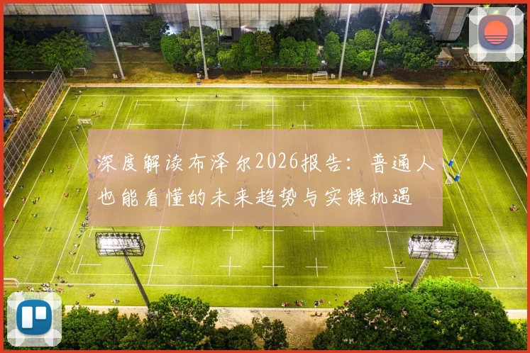 深度解读布泽尔2026报告：普通人也能看懂的未来趋势与实操机遇