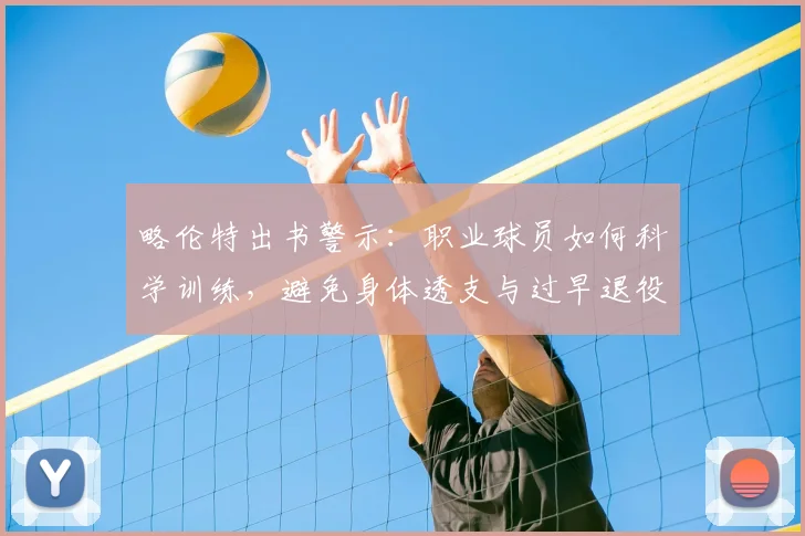 略伦特出书警示：职业球员如何科学训练，避免身体透支与过早退役