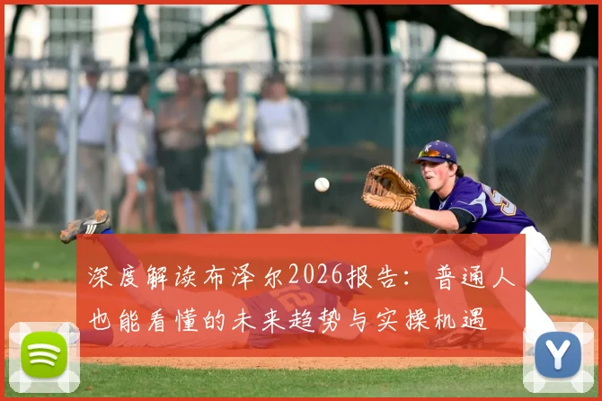 深度解读布泽尔2026报告:普通人也能看懂的未来趋势与实操机遇