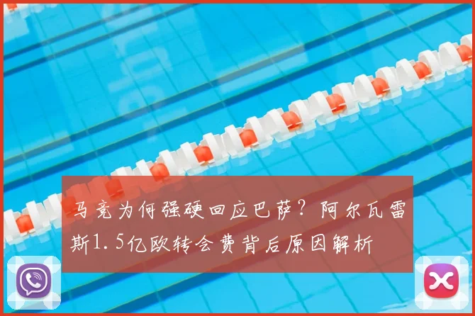 马竞为何强硬回应巴萨？阿尔瓦雷斯1.5亿欧转会费背后原因解析