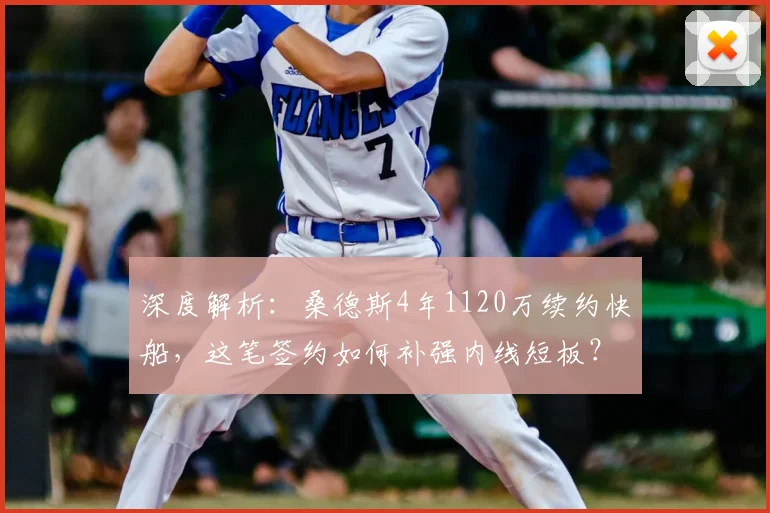 深度解析：桑德斯4年1120万续约快船，这笔签约如何补强内线短板？